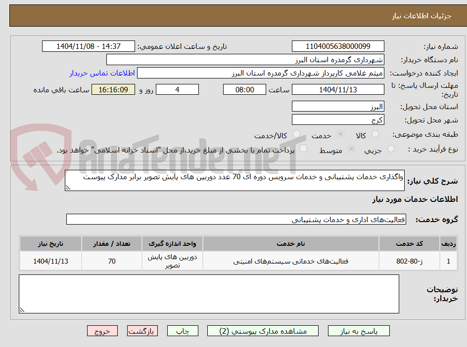تصویر کوچک آگهی واگذاری خدمات پشتیبانی و خدمات سرویس دوره ای 70 عدد دوربین های پایش تصویر برابر مدارک پیوست