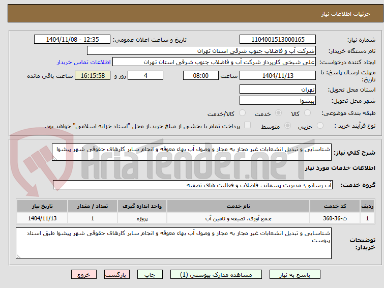 تصویر کوچک آگهی شناسایی و تبدیل انشعابات غیر مجاز به مجاز و وصول آب بهاء معوقه و انجام سایر کارهای حقوقی شهر پیشوا