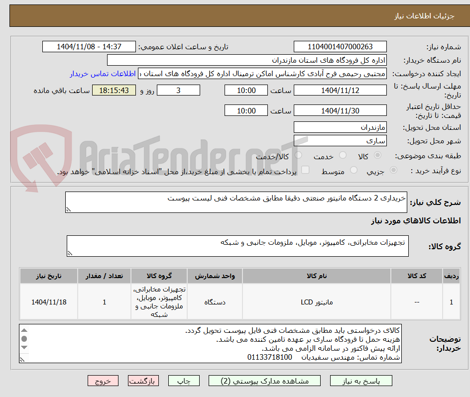 تصویر کوچک آگهی خریداری 2 دستگاه مانیتور صنعتی دقیقا مطابق مشخصات فنی لیست پیوست