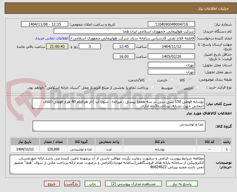 تصویر کوچک آگهی نوشابه قوطی 150 سی سی در سه طعم( پپسی ، میراندا ، سون آپ )-از هرکدام 40 هزار قوطی-کالای انتخابی جهت تشابه- پرداخت:3ماه اداری