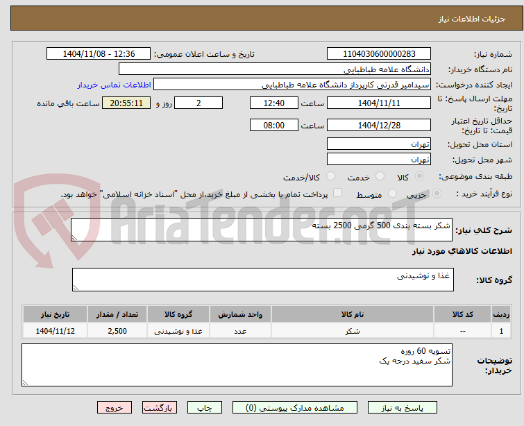 تصویر کوچک آگهی شکر بسته بندی 500 گرمی 2500 بسته