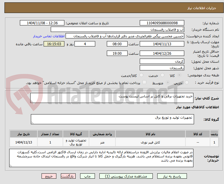 تصویر کوچک آگهی خرید تجهیزات برقی و کابل بر اساس لیست پوست