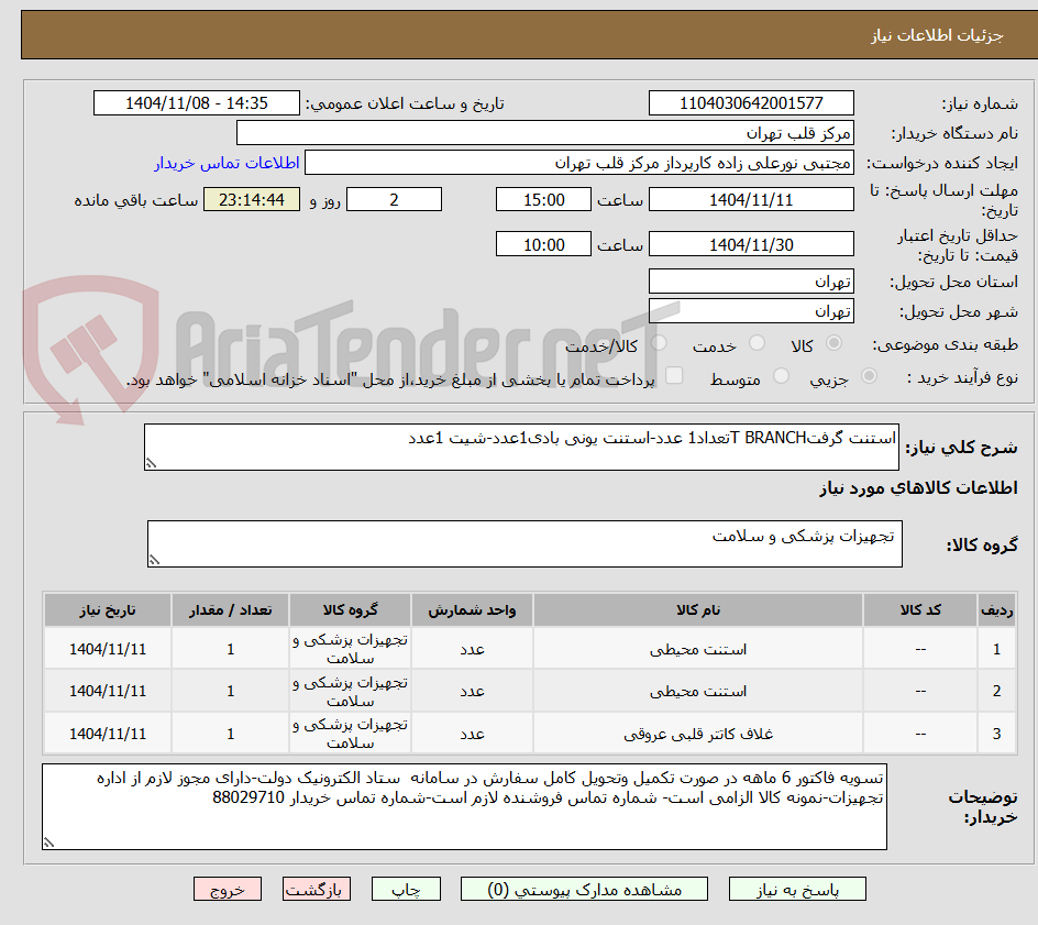 تصویر کوچک آگهی استنت گرفتT BRANCHتعداد1 عدد-استنت یونی بادی1عدد-شیت 1عدد