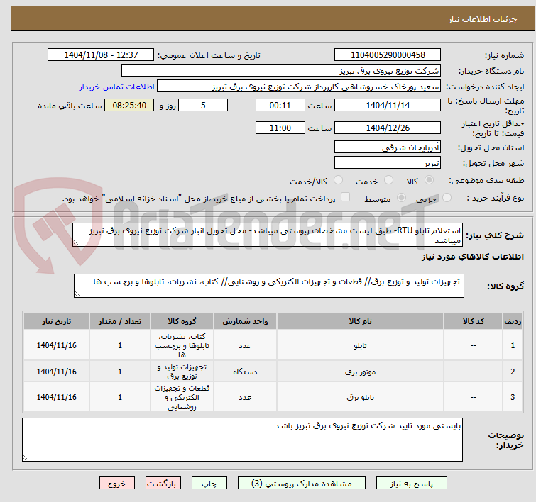 تصویر کوچک آگهی استعلام تابلو RTU- طبق لیست مشخصات پیوستی میباشد- محل تحویل انبار شرکت توزیع نیروی برق تبریز میباشد