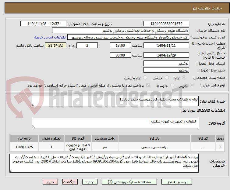 تصویر کوچک آگهی لوله و اتصالات مسی طبق فایل پیوست شده 15580