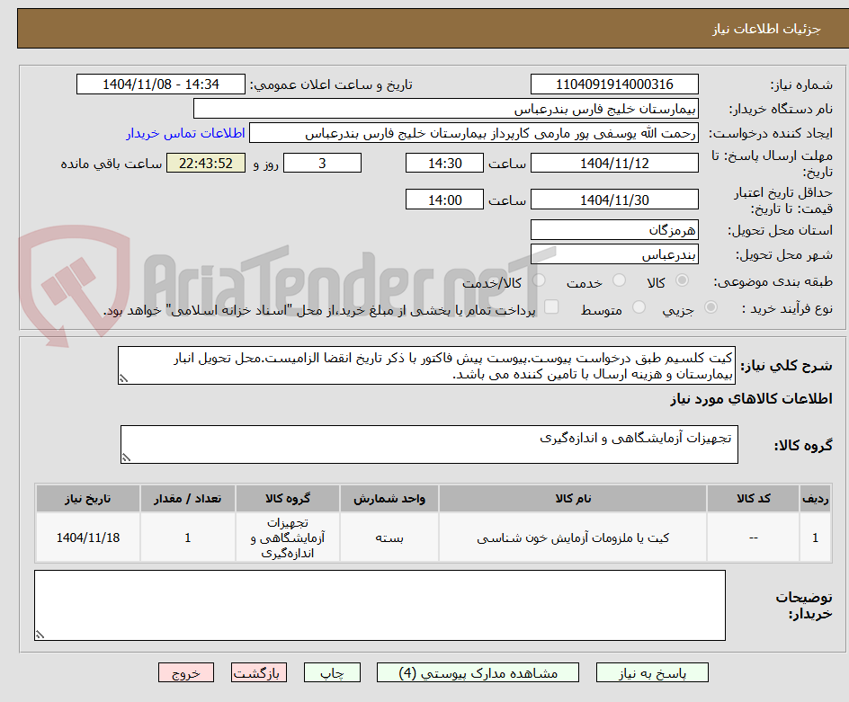 تصویر کوچک آگهی کیت کلسیم طبق درخواست پیوست.پیوست پیش فاکتور با ذکر تاریخ انقضا الزامیست.محل تحویل انبار بیمارستان و هزینه ارسال با تامین کننده می باشد.