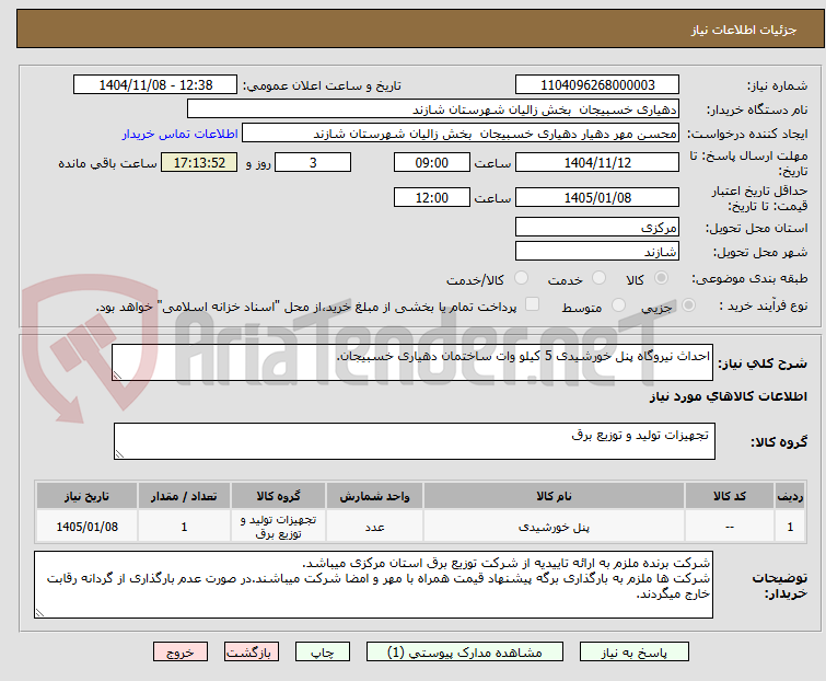 تصویر کوچک آگهی احداث نیروگاه پنل خورشیدی 5 کیلو وات ساختمان دهیاری خسبیجان.