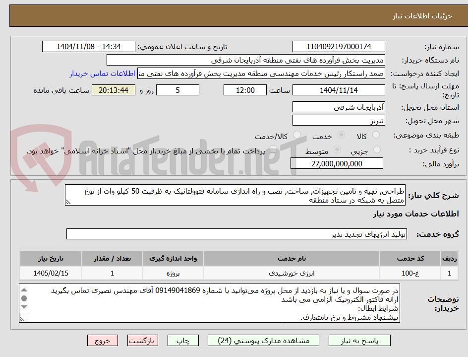 تصویر کوچک آگهی طراحی, تهیه و تامین تجهیزات, ساخت, نصب و راه اندازی سامانه فتوولتائیک به ظرفیت 50 کیلو وات از نوع متصل به شبکه در ستاد منطقه