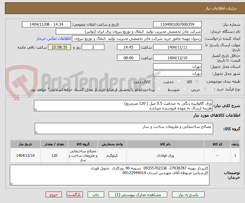 تصویر کوچک آگهی ورق گالوانیزه رنگی به ضخامت 0.5 میل ( 120 مترمربع)
هزینه ارسال به عهده فروشنده میباشد