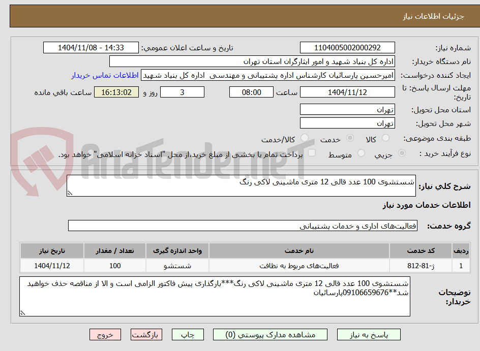 تصویر کوچک آگهی شستشوی 100 عدد قالی 12 متری ماشینی لاکی رنگ