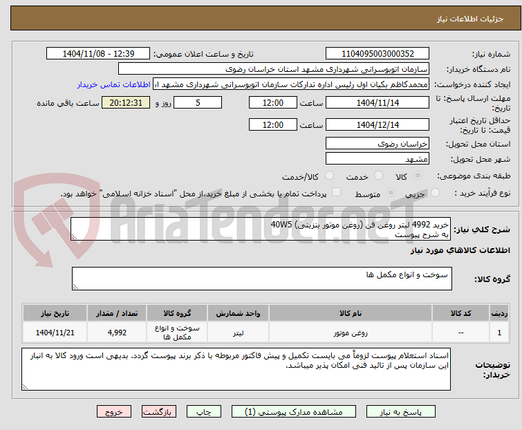تصویر کوچک آگهی خرید 4992 لیتر روغن فن (روغن موتور بنزینی) 40W5
به شرح پیوست