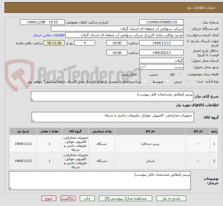 تصویر کوچک آگهی پرینتر (مطابق مشخصات فایل پیوست)