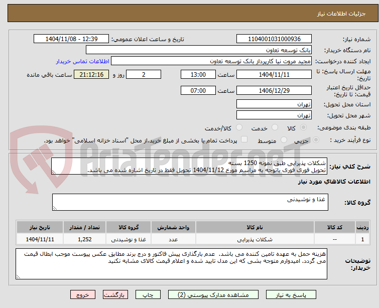 تصویر کوچک آگهی شکلات پذیرایی طبق نمونه 1250 بسته
تحویل فوری فوری باتوجه به مراسم مورخ 1404/11/12 تحویل فقط در تاریخ اشاره شده می باشد.
