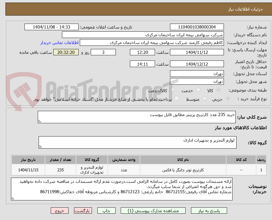 تصویر کوچک آگهی خرید 235 عدد کارتریج پرینتر مطابق فایل پیوست 