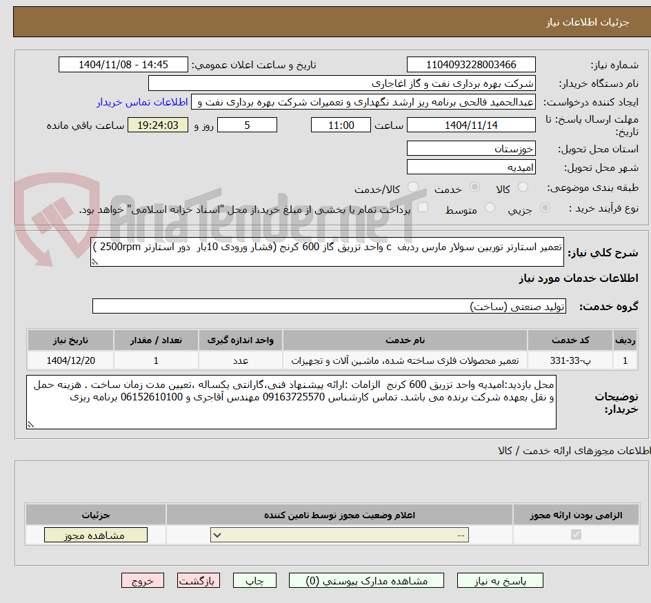 تصویر کوچک آگهی تعمیر استارتر توربین سولار مارس ردبف  c واحد تزریق گاز 600 کرنج (فشار ورودی 10بار  دور استارتر 2500rpm )