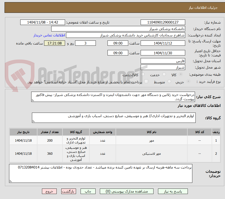 تصویر کوچک آگهی درخواست خرید ژلاتین و دستگاه مهر جهت دانشجویان اینترن و اکسترن دانشکده پزشکی شیراز- پیش فاکتور پیوست گردد.