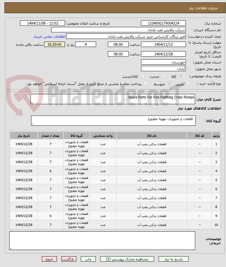 تصویر کوچک آگهی Spare Parts For Fire Fighting Crisis Pumps
