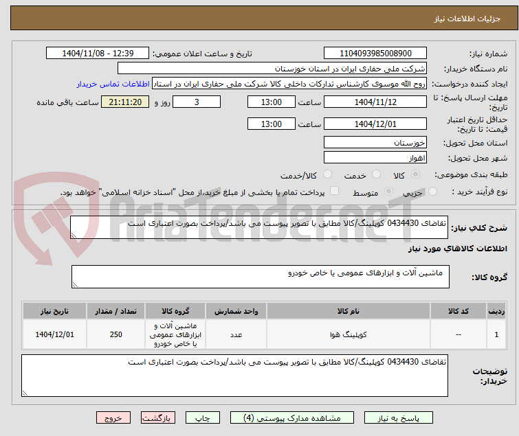 تصویر کوچک آگهی تقاضای 0434430 کوپلینگ/کالا مطابق با تصویر پیوست می باشد/پرداخت بصورت اعتباری است