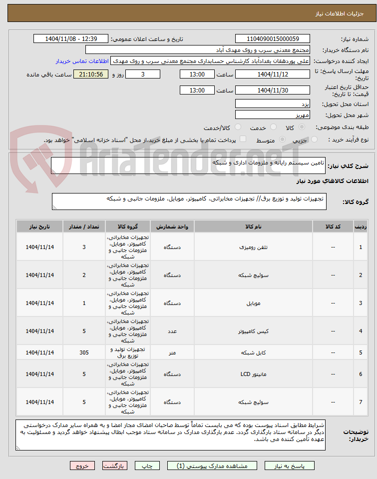تصویر کوچک آگهی تامین سیستم رایانه و ملزومات اداری و شبکه