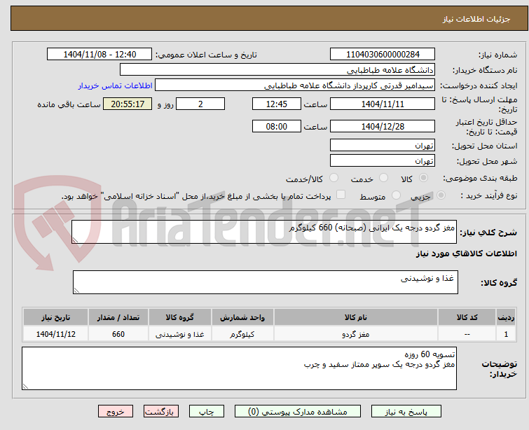 تصویر کوچک آگهی مغز گردو درجه یک ایرانی (صبحانه) 660 کیلوگرم