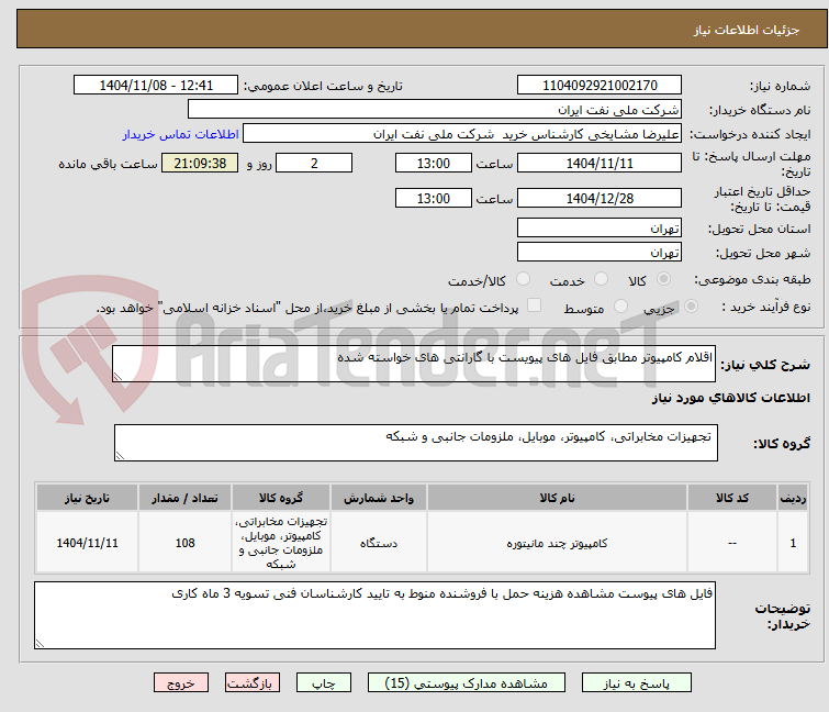 تصویر کوچک آگهی اقلام کامپیوتر مطابق فایل های پیویست با گارانتی های خواسته شده 