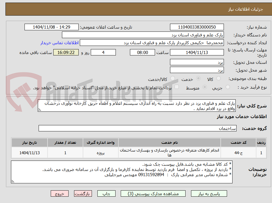 تصویر کوچک آگهی پارک علم و فناوری یزد در نظر دارد نسبت به راه اندازی سیستم اعلام و اطفاء حریق کارخانه نوآوری درخشان واقع در یزد اقدام نماید .