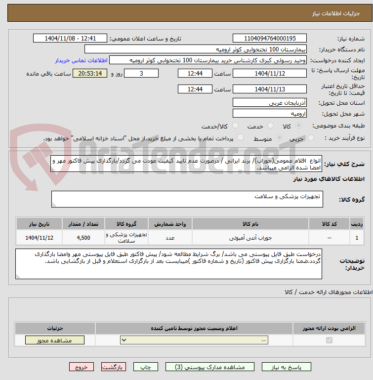 تصویر کوچک آگهی انواع اقلام عمومی(جوراب)/ برند ایرانی / درصورت عدم تایید کیفیت عودت می گردد/بارگذاری پیش فاکتور مهر و امضا شده الزامی میباشد.