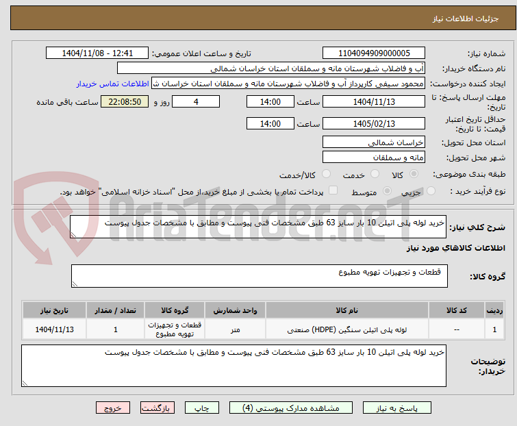 تصویر کوچک آگهی خرید لوله پلی اتیلن 10 بار سایز 63 طبق مشخصات فنی پیوست و مطابق با مشخصات جدول پیوست