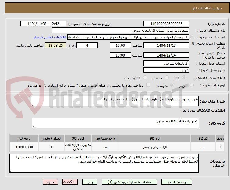 تصویر کوچک آگهی خرید ملزومات موتورخانه ( لوازم لوله کشی ) بازار شمس تبریزی