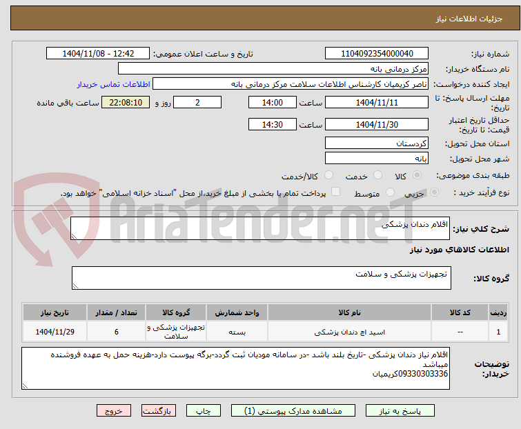 تصویر کوچک آگهی اقلام دندان پزشکی 