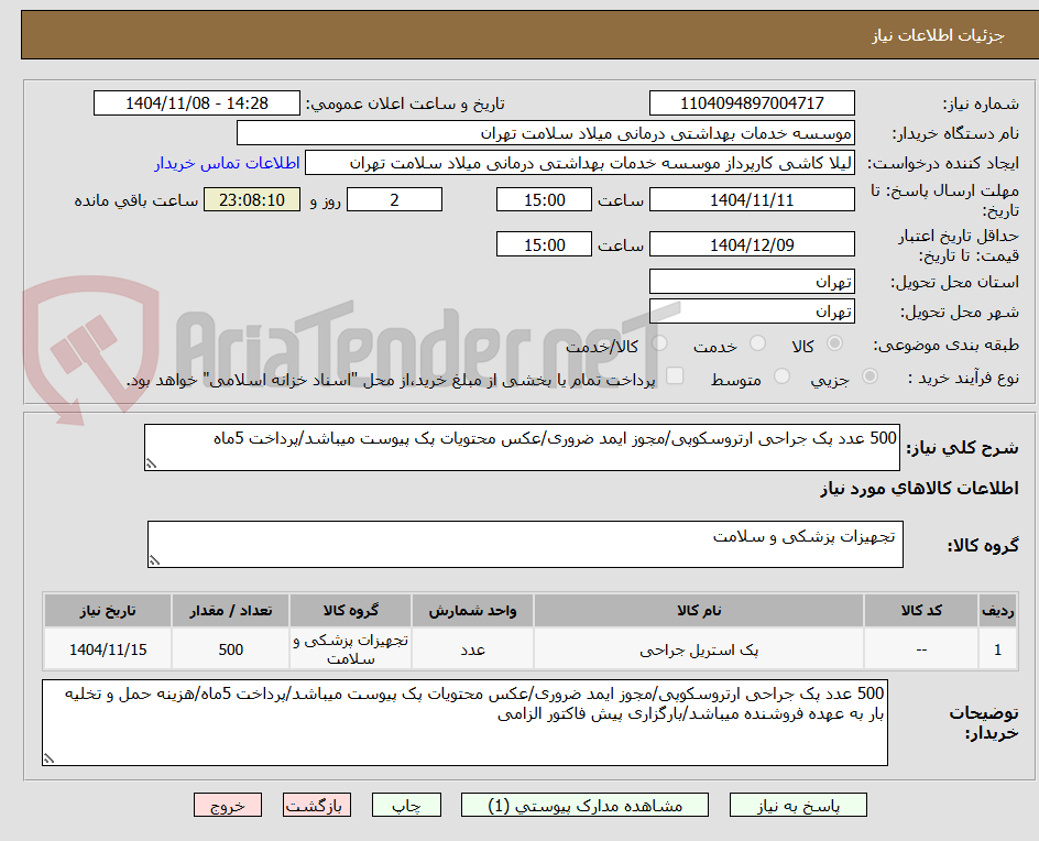 تصویر کوچک آگهی 500 عدد پک جراحی ارتروسکوپی/مجوز ایمد ضروری/عکس محتویات پک پیوست میباشد/پرداخت 5ماه