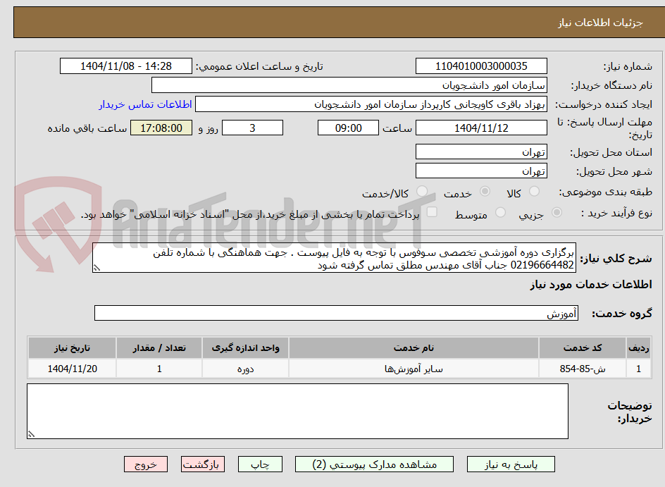 تصویر کوچک آگهی برگزاری دوره آموزشی تخصصی سوفوس با توجه به فایل پیوست . جهت هماهنگی با شماره تلفن 02196664482 جناب آقای مهندس مطلق تماس گرفته شود