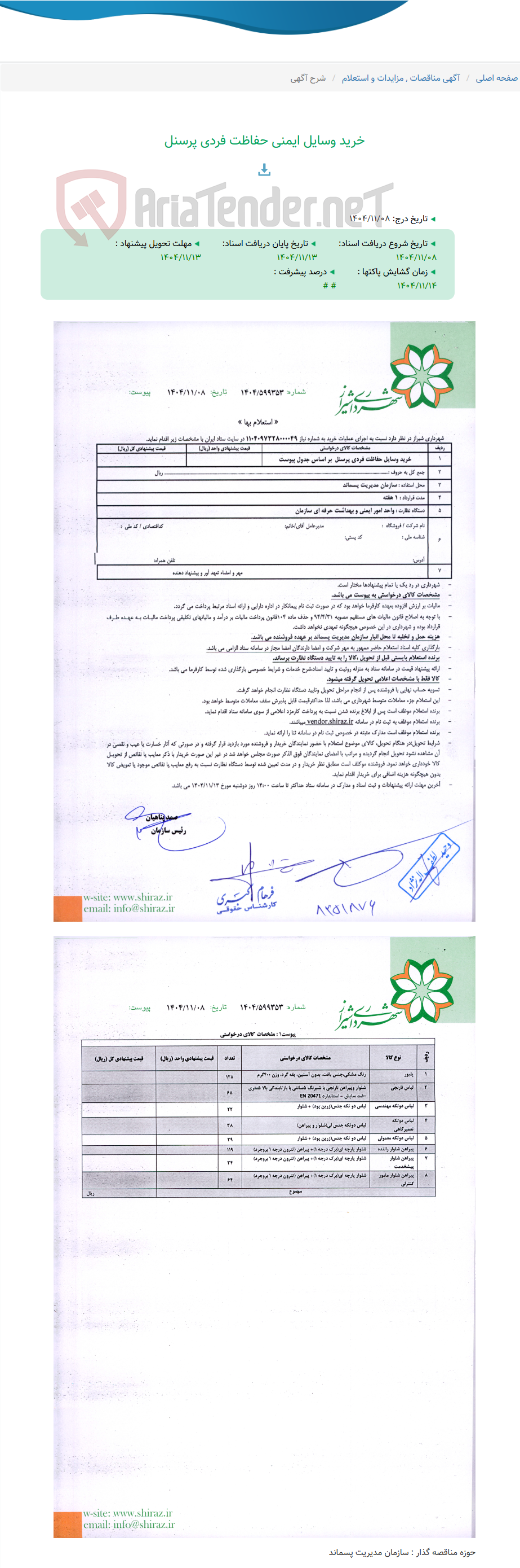 تصویر کوچک آگهی خرید وسایل ایمنی حفاظت فردی پرسنل
