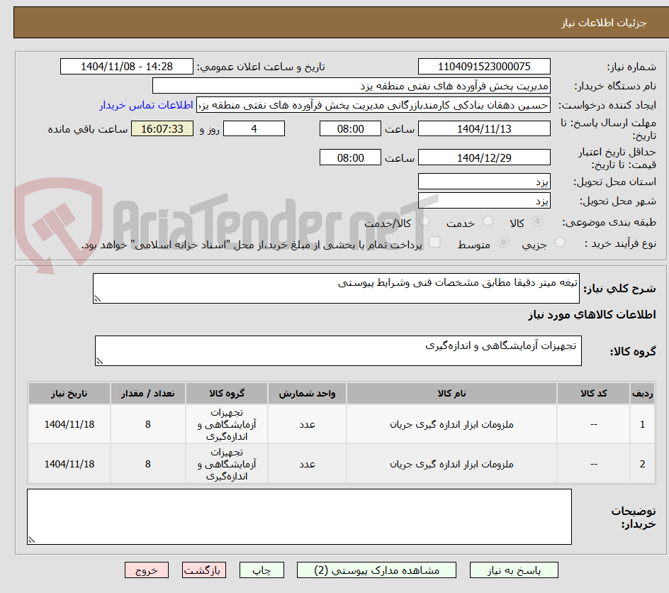 تصویر کوچک آگهی تیغه میتر دقیقا مطابق مشخصات فنی وشرایط پیوستی