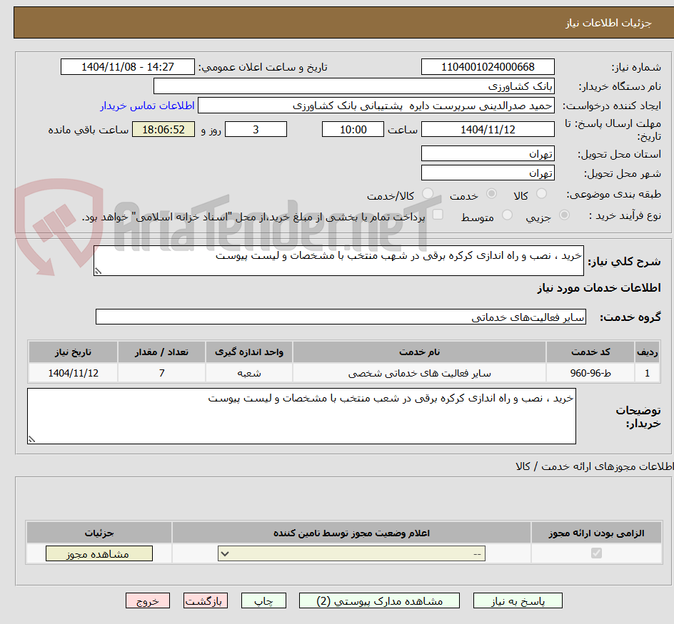 تصویر کوچک آگهی خرید ، نصب و راه اندازی کرکره برقی در شهب منتخب با مشخصات و لیست پیوست