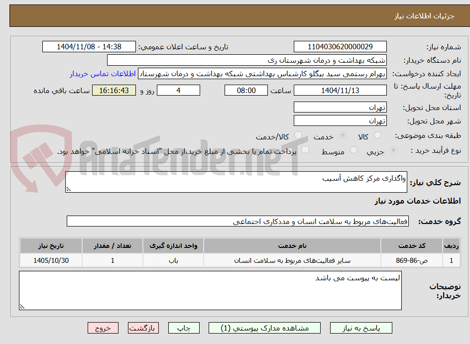 تصویر کوچک آگهی واگذاری مرکز کاهش آسیب