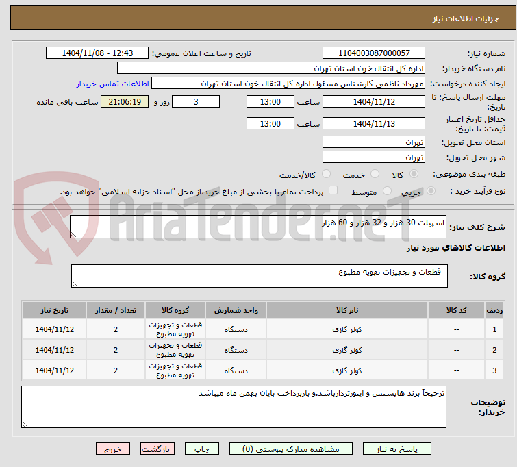 تصویر کوچک آگهی اسپیلت 30 هزار و 32 هزار و 60 هزار