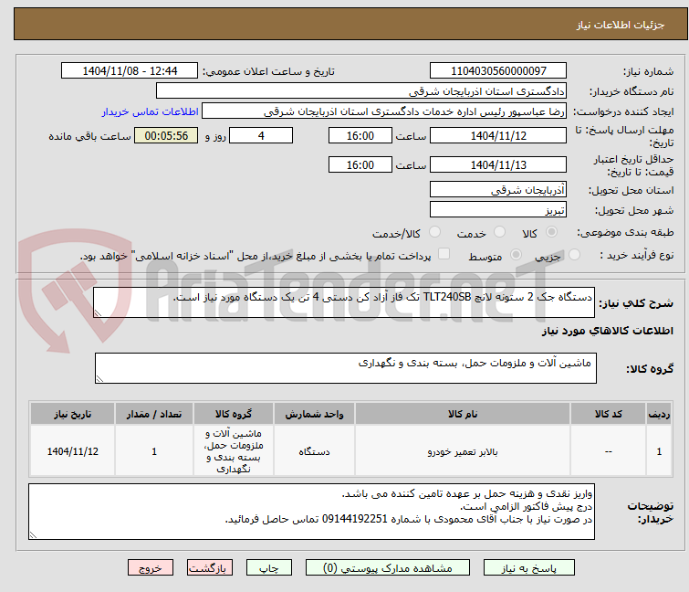 تصویر کوچک آگهی دستگاه جک 2 ستونه لانچ TLT240SB تک فاز آزاد کن دستی 4 تن یک دستگاه مورد نیاز است.