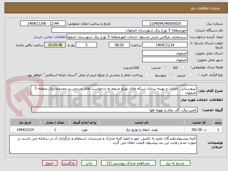 تصویر کوچک آگهی نیرورسانی ،احداث و بهینه سازی شبکه های توزیع مربوط به درخواست های مردمی در محدوده برق منطقه 5 اصفهان