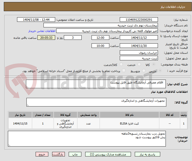 تصویر کوچک آگهی   اقلام مصرفی آزمایشگاه طبق فایل پیوست