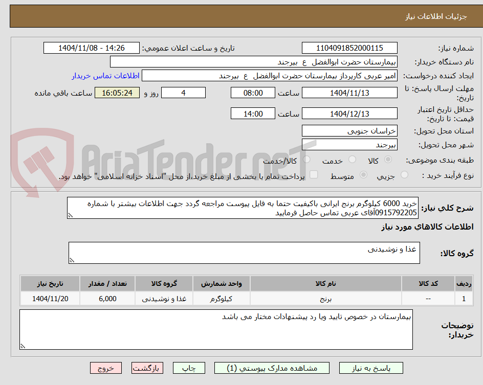 تصویر کوچک آگهی خرید 6000 کیلوگرم برنج ایرانی باکیفیت حتما به فایل پیوست مراجعه گردد جهت اطلاعات بیشتر با شماره 0915792205آقای عربی تماس حاصل فرمایید