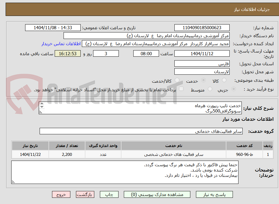 تصویر کوچک آگهی خدمت تایپ ریپورت هرماه 
سونوگرافی500برگ
ام ار ای وسی تی اسکن1500عدد
رادیوگرافی 200برگ