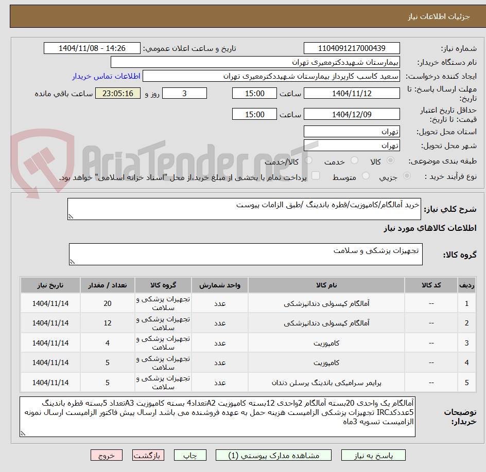 تصویر کوچک آگهی خرید آمالگام/کامپوزیت/قطره باندینگ /طبق الزامات پیوست