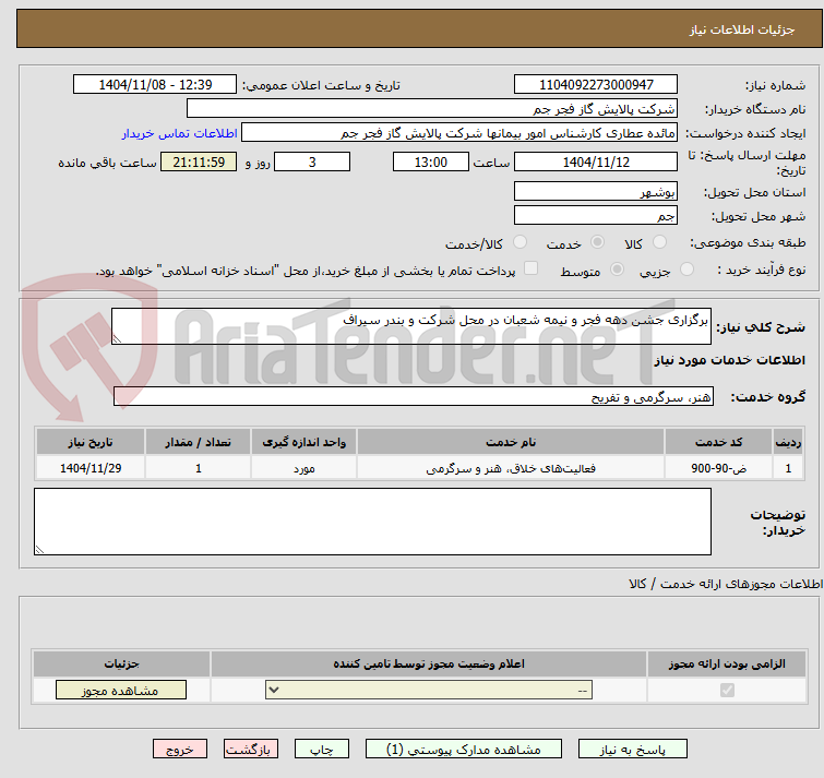 تصویر کوچک آگهی برگزاری جشن دهه فجر و نیمه شعبان در محل شرکت و بندر سیراف