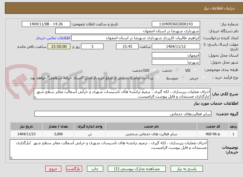تصویر کوچک آگهی اجرای عملیات زیرسازی ، لکه گیری ، ترمیم ترانشه های تاسیسات شهری و خرابی آسفالت معابر سطح شهر /بارگذاری مستندات و فایل پیوست الزامیست.