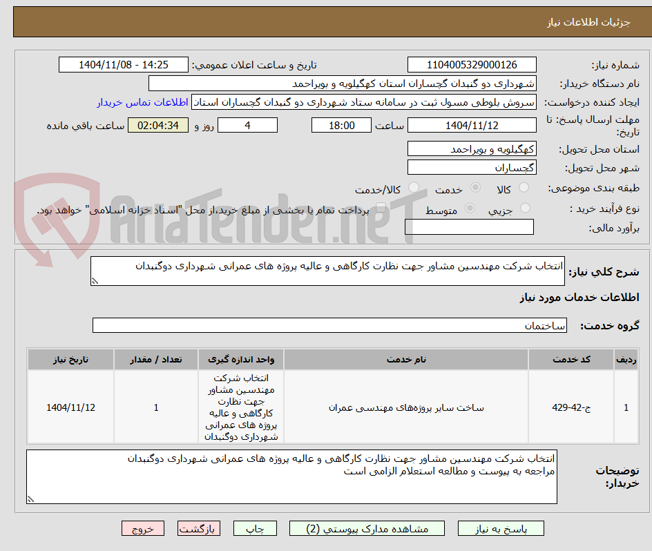 تصویر کوچک آگهی انتخاب شرکت مهندسین مشاور جهت نظارت کارگاهی و عالیه پروژه های عمرانی شهرداری دوگنبدان