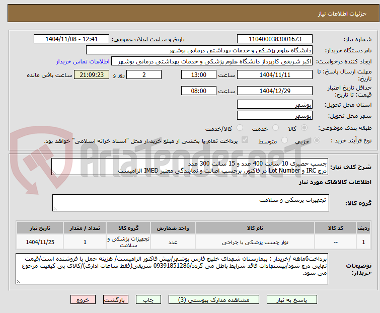 تصویر کوچک آگهی چسب حصیری 10 سانت 400 عدد و 15 سانت 300 عدد
درج IRC و Lot Number در فاکتور، برچسب اصالت و نمایندگی معتبر IMED الزامیست