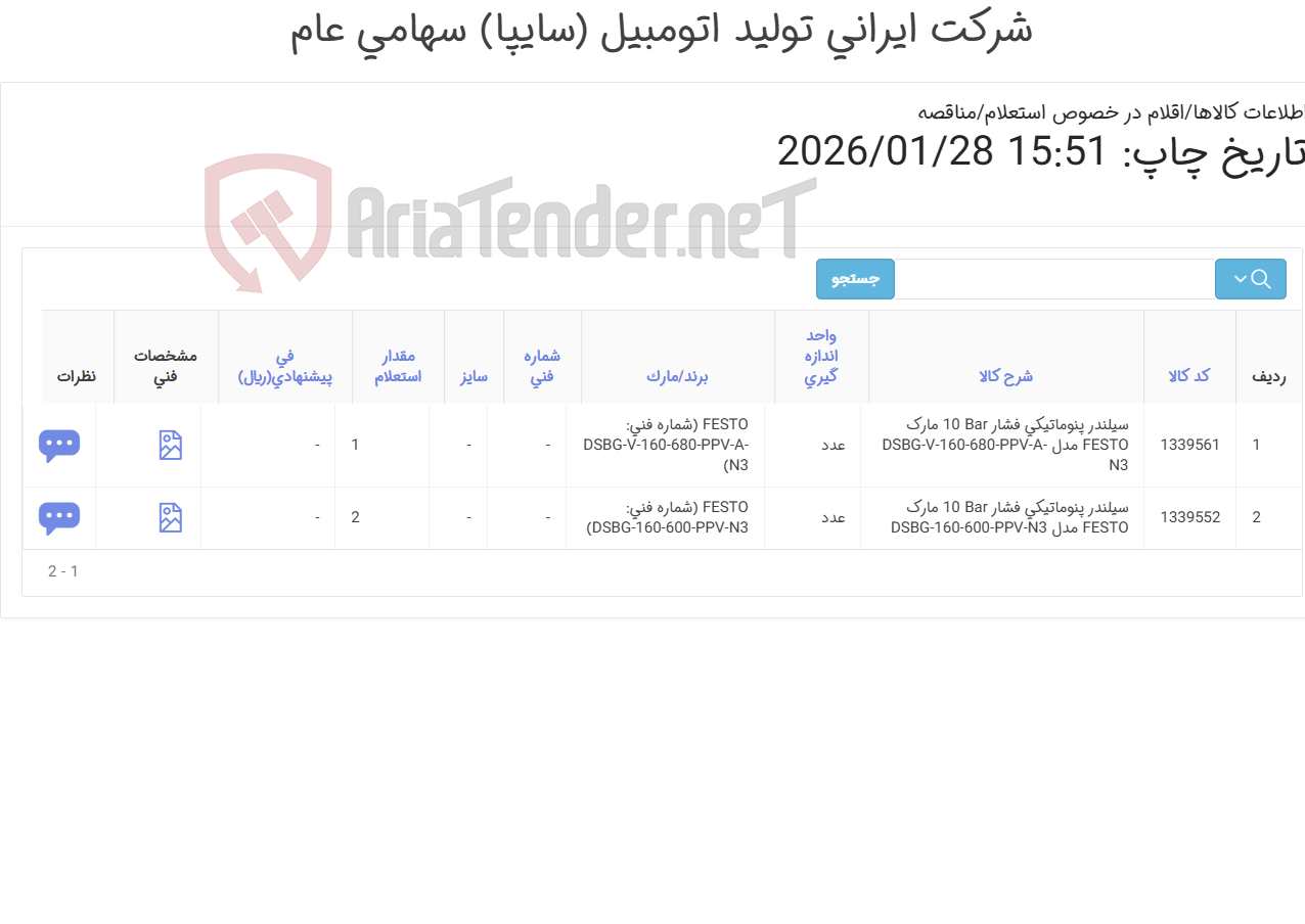 تصویر کوچک آگهی تامین دو ردیف سیلندر پنوماتیکی