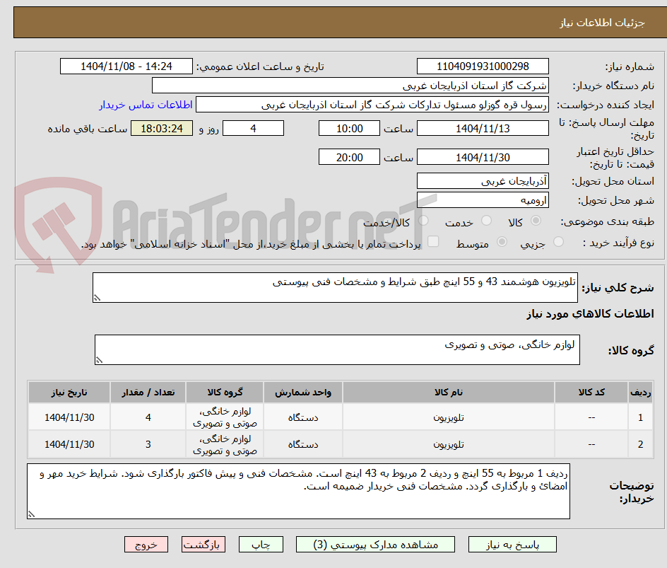 تصویر کوچک آگهی تلویزیون هوشمند 43 و 55 اینچ طبق شرایط و مشخصات فنی پیوستی