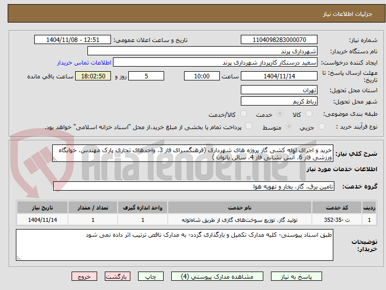 تصویر کوچک آگهی خرید و اجرای لوله کشی گاز پروژه های شهرداری (فرهنگسرای فاز 3، واحدهای تجاری پارک مهندس، خوابگاه ورزشی فاز 6، آتش نشانی فاز 4، سالن بانوان )